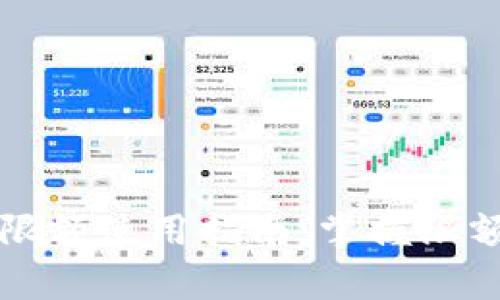 tpWallet有限额使用指南：掌握限额特点与策略