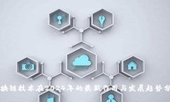 区块链技术在2024年的最新作用与发展趋势分析