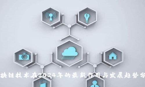 区块链技术在2024年的最新作用与发展趋势分析