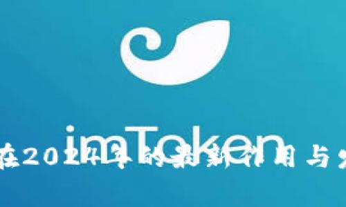 区块链技术在2024年的最新作用与发展趋势分析