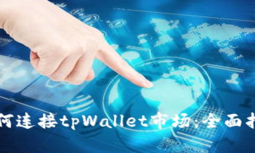 如何连接tpWallet市场：全面指南