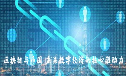 区块链与币圈：未来数字经济的核心驱动力