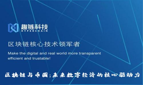 区块链与币圈：未来数字经济的核心驱动力