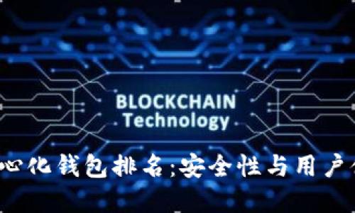 2023年最新TP去中心化钱包排名：安全性与用户体验并重的选择指南