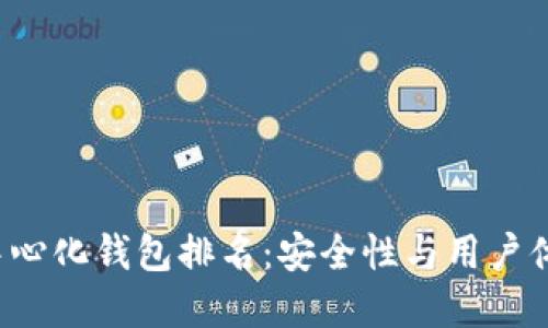 2023年最新TP去中心化钱包排名：安全性与用户体验并重的选择指南