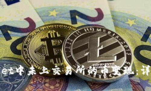 如何将tpWallet中未上交易所的币变现：详解方法与步骤