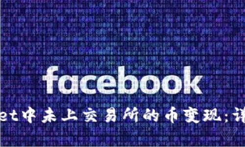 如何将tpWallet中未上交易所的币变现：详解方法与步骤