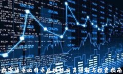数字货币比特币区块链交易详解与投资指南