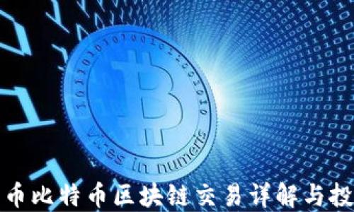 
数字货币比特币区块链交易详解与投资指南