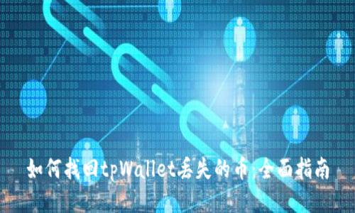 如何找回tpWallet丢失的币：全面指南