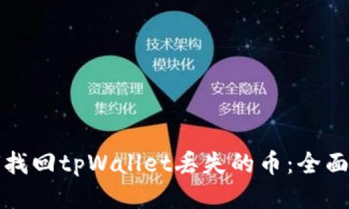 如何找回tpWallet丢失的币：全面指南