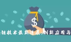 苏州区块链技术最新进展：创新应用与未来前景