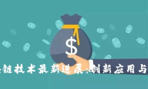 苏州区块链技术最新进展：创新应用与未来前景