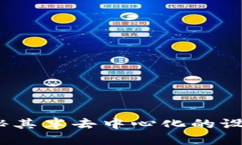 tpWallet：揭秘其半去中心化的设计理念与优势