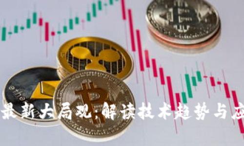 区块链最新大局观：解读技术趋势与应用前景