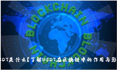 USDT是什么？了解USDT在区块链中的作用与影响