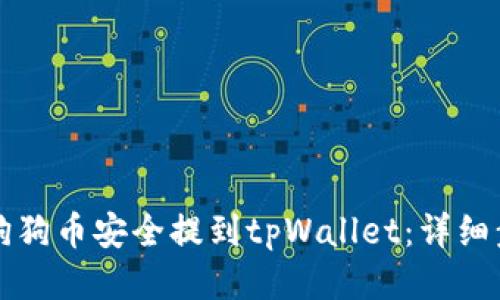 如何将狗狗币安全提到tpWallet：详细步骤指南