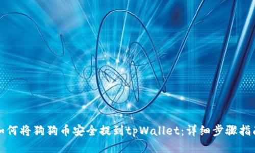 如何将狗狗币安全提到tpWallet：详细步骤指南