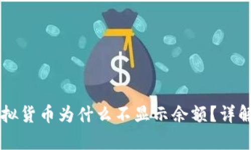 tpWallet里的虚拟货币为什么不显示余额？详解原因与解决方式