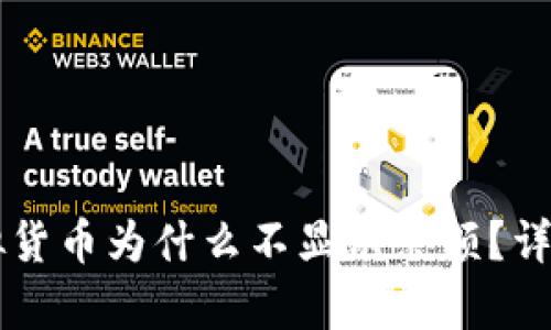 tpWallet里的虚拟货币为什么不显示余额？详解原因与解决方式