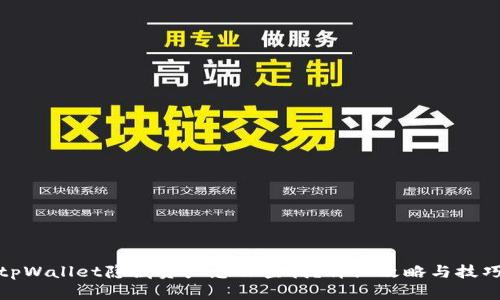 tpWallet隐藏资产怎么查找？详细攻略与技巧