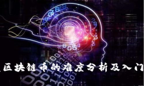开发区块链币的难度分析及入门指南