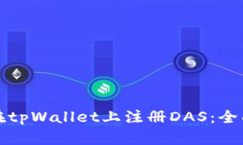如何在tpWallet上注册DAS：全面指南