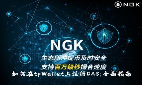 如何在tpWallet上注册DAS：全面指南