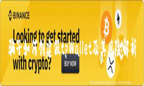 骗子如何创建假tpWallet及其风险解析