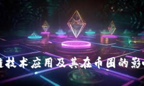 区块链技术应用及其在币圈的影响分析