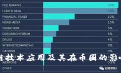 区块链技术应用及其在币圈的影响分析