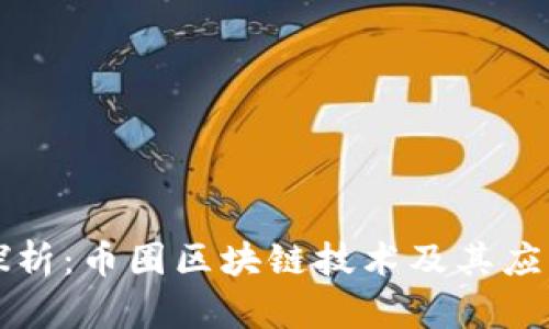 深入探析：币圈区块链技术及其应用前景