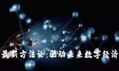 区块链改革最新方法论：驱动未来数字经济的创