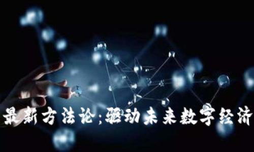 区块链改革最新方法论：驱动未来数字经济的创新之路