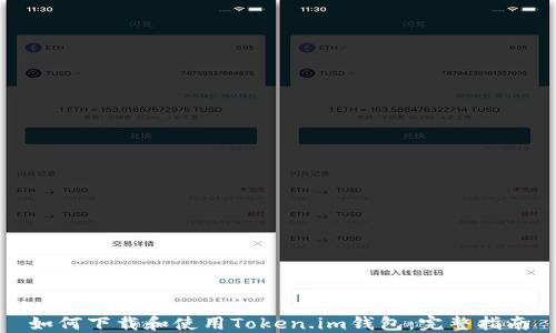 
如何下载和使用Token.im钱包：完整指南