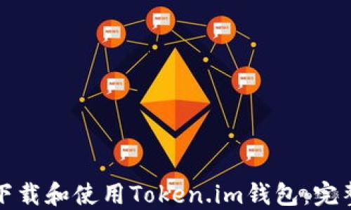 
如何下载和使用Token.im钱包：完整指南