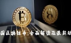 美国区块链币：全面解读及最新动态