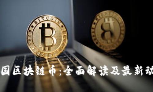 美国区块链币：全面解读及最新动态