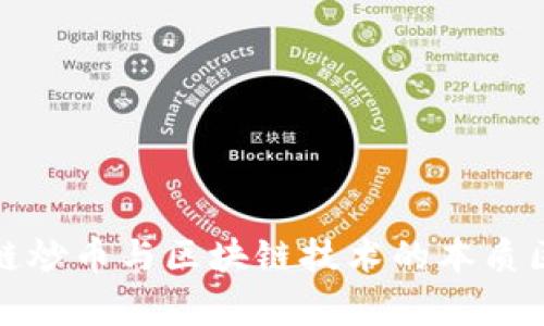 : 区块链炒币与区块链技术的本质区别解析