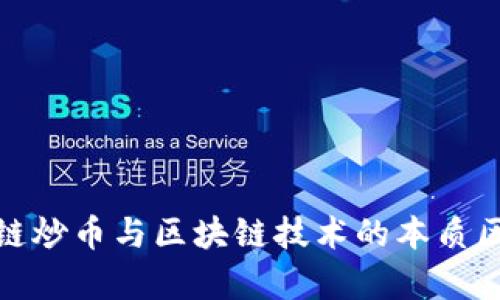 : 区块链炒币与区块链技术的本质区别解析