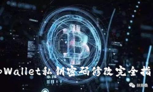 tpWallet私钥密码修改完全指南