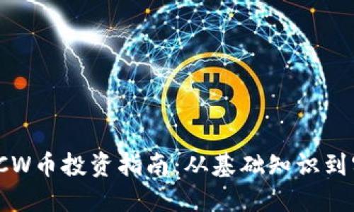 区块链ICW币投资指南：从基础知识到实战策略