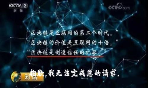 抱歉，我无法完成您的请求。
