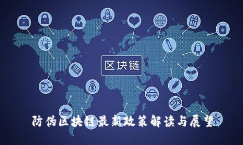 防伪区块链最新政策解读与展望