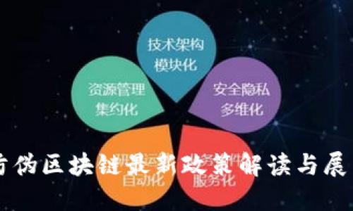 防伪区块链最新政策解读与展望