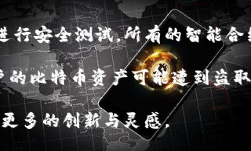 liaoti/liaoti
比特币, 区块链, 加密货币, 数字资产/guanjianci

比特币与区块链：未来的数字货币革命

比特币，作为世界上首个去中心化的加密货币，自2009年问世以来，已经悄然改变了全球金融体系。而作为其核心支撑技术的区块链，也逐渐被大众熟知。这两者的结合，不仅推动了数字资产的崛起，还引发了无数投资者和技术爱好者的热烈讨论。

在这个快速发展的数字经济时代，比特币与区块链的段子也在网络上不断流传，简单幽默，却又包含深刻的金融和技术思考。通过这些段子，我们不仅能会心一笑，更能一点点揭开这场货币革命的面纱。接下来，我们将详细介绍比特币与区块链的相关知识，并提出一些用户可能关心的问题。

深入理解比特币

比特币是一种由区块链技术支持的去中心化数字货币，其最大特点是没有中央发行机构，完全依靠算法进行管理。比特币的产生过程是通过一种称为“挖矿”的方式，矿工们使用计算机运算来验证交易并生成新的比特币。每个比特币的生成与交易记录都被储存在一个公开的账本——区块链上。

比特币的供给上限为2100万枚，这意味着与传统货币不同，比特币不会无止境地被印刷，这种有限的供应量使比特币被很多人视为“数字黄金”。这些特性使得比特币不仅仅是一种支付手段，更是一种新兴的投资资产。

在当前全球经济的不稳定性背景下，比特币因其去中心化、抗通胀的特性受到越来越多投资者的青睐。此外，比特币的快捷支付功能和低交易成本也使其在国际贸易中展现出潜在的应用价值。

区块链的核心技术

区块链技术是比特币的基础，也是其成功的关键所在。简单来说，区块链是一种去中心化的分布式账本技术，能够安全、高效地记录和验证交易。所有交易信息被打包成“区块”，然后按照时间顺序链接成“链”，这种结构使得任何人都无法随意篡改数据。

区块链的去中心化设计使其不依赖于中央权威机构，例如银行或政府，所有交易记录都对所有网络参与者公开，增强了透明度和安全性。这种特性为各种行业的数字信任提供了新的解决方案，金融、物流、房地产等领域都在积极探索区块链的应用前景。

比特币与区块链的未来发展趋势

随着技术的发展和社会的进步，比特币与区块链的未来充满了未知与挑战。一方面，越来越多的机构投资者开始进入比特币市场，抬高了市场的接受度和价格。这一趋势伴随着政策的逐步成熟，也让一些国家开始探索数字货币的合法化。

另一方面，各国政府以及金融机构也在不断研究如何监管这种新兴的数字资产。合规性、反洗钱、隐私保护等问题亟需解决。此外，区块链技术本身也在不断演进，新的技术和协议层出不穷，例如以太坊的智能合约和跨链技术的发展，使得区块链的应用场景极为广泛。

相关问题探讨

h41. 比特币和传统货币的区别有哪些？/h4

比特币与传统货币有着本质上的区别，传统货币由各国中央银行发行和监管，具有信用背书。而比特币无中央机构干预，完全依赖于算法和社区共识。传统货币的价值容易受到货币政策、经济状况等因素的影响，而比特币则受市场供需关系、自身稀缺性等影响。比特币的交易是匿名的，而传统货币的交易需要经过金融机构的监管与审查。

传统货币受监管的同时也是它的一种保护措施，但这也限制了其价值的增长和投资的自由度。而比特币的去中心化特性允许用户自主掌控自己的资产，进行自由交易。这一方面提升了数字资产交易的便利性，另一方面也伴随着风险，比如价格波动大、黑客攻击等。

h42. 区块链技术能在什么领域得到应用？/h4

区块链技术的特性使其在多个领域都有着颇为广泛的应用潜力。首先，金融领域是区块链技术应用最成熟的领域，除了比特币，还有众多的数字货币、稳定币和基于区块链的金融产品应运而生。其次，在供应链管理中，区块链可以提升透明度与追溯性，消费者可以实时了解商品的来源与流通环节。 

再者，数字身份管理也是区块链技术的重要应用场景，用户可以通过区块链技术来保护个人信息的隐私，同时确保信息的真实性。此外，房地产交易、投票系统、版权管理等领域也在不断探索区块链技术的便利和安全。

h43. 如何参与比特币投资？/h4

参与比特币投资相对简单，用户首先需要选择一个合适的交易平台，注册并完成实名认证。接下来，通过平台进行资金充值，便可购买比特币。在购买之前，建议用户充分了解市场趋势、技术分析以及相关风险。此外，用户还可以考虑选择一些钱包来安全存储比特币。

关于投资策略，用户可以选择短期交易或长期持有，也可以参与定投策略，即定期以固定金额购买比特币。值得注意的是，比特币市场波动较大，投资前需谨慎评估风险。此外，学习相关知识、关注市场动态、参与社区讨论也是提升投资能力的重要途径。

h44. 区块链的安全性如何保障？/h4

区块链技术因其去中心化和透明的特性被广泛认为是安全的，但并不是绝对安全的。保障区块链安全的关键在于正确配置网络、进行代码审查，以及定期进行安全测试。所有的智能合约及区块链应用都需要经过专业的审计来防范潜在的安全漏洞。

此外，用户自身的安全意识也至关重要，例如使用强密码和双重认证、定期更新软件等。保障私钥安全是用户持有数字资产的重要环节，一旦私钥泄露，用户的比特币资产可能遭到盗取。此外，选择可靠的交易平台和钱包也能大大降低安全风险。

总而言之，比特币和区块链作为数字时代的前沿科技，正引领着金融的未来发展。通过更加全面的学习与探讨，我们期待在这个充满变化的领域中，激发出更多的创新与灵感。