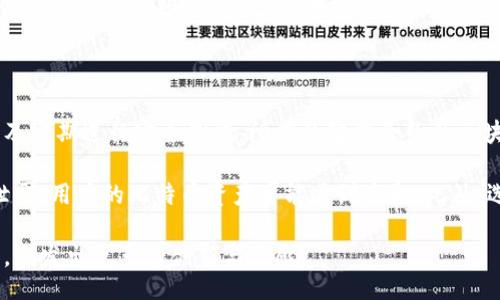 liaoti/liaoti
比特币, 区块链, 加密货币, 数字资产/guanjianci

比特币与区块链：未来的数字货币革命

比特币，作为世界上首个去中心化的加密货币，自2009年问世以来，已经悄然改变了全球金融体系。而作为其核心支撑技术的区块链，也逐渐被大众熟知。这两者的结合，不仅推动了数字资产的崛起，还引发了无数投资者和技术爱好者的热烈讨论。

在这个快速发展的数字经济时代，比特币与区块链的段子也在网络上不断流传，简单幽默，却又包含深刻的金融和技术思考。通过这些段子，我们不仅能会心一笑，更能一点点揭开这场货币革命的面纱。接下来，我们将详细介绍比特币与区块链的相关知识，并提出一些用户可能关心的问题。

深入理解比特币

比特币是一种由区块链技术支持的去中心化数字货币，其最大特点是没有中央发行机构，完全依靠算法进行管理。比特币的产生过程是通过一种称为“挖矿”的方式，矿工们使用计算机运算来验证交易并生成新的比特币。每个比特币的生成与交易记录都被储存在一个公开的账本——区块链上。

比特币的供给上限为2100万枚，这意味着与传统货币不同，比特币不会无止境地被印刷，这种有限的供应量使比特币被很多人视为“数字黄金”。这些特性使得比特币不仅仅是一种支付手段，更是一种新兴的投资资产。

在当前全球经济的不稳定性背景下，比特币因其去中心化、抗通胀的特性受到越来越多投资者的青睐。此外，比特币的快捷支付功能和低交易成本也使其在国际贸易中展现出潜在的应用价值。

区块链的核心技术

区块链技术是比特币的基础，也是其成功的关键所在。简单来说，区块链是一种去中心化的分布式账本技术，能够安全、高效地记录和验证交易。所有交易信息被打包成“区块”，然后按照时间顺序链接成“链”，这种结构使得任何人都无法随意篡改数据。

区块链的去中心化设计使其不依赖于中央权威机构，例如银行或政府，所有交易记录都对所有网络参与者公开，增强了透明度和安全性。这种特性为各种行业的数字信任提供了新的解决方案，金融、物流、房地产等领域都在积极探索区块链的应用前景。

比特币与区块链的未来发展趋势

随着技术的发展和社会的进步，比特币与区块链的未来充满了未知与挑战。一方面，越来越多的机构投资者开始进入比特币市场，抬高了市场的接受度和价格。这一趋势伴随着政策的逐步成熟，也让一些国家开始探索数字货币的合法化。

另一方面，各国政府以及金融机构也在不断研究如何监管这种新兴的数字资产。合规性、反洗钱、隐私保护等问题亟需解决。此外，区块链技术本身也在不断演进，新的技术和协议层出不穷，例如以太坊的智能合约和跨链技术的发展，使得区块链的应用场景极为广泛。

相关问题探讨

h41. 比特币和传统货币的区别有哪些？/h4

比特币与传统货币有着本质上的区别，传统货币由各国中央银行发行和监管，具有信用背书。而比特币无中央机构干预，完全依赖于算法和社区共识。传统货币的价值容易受到货币政策、经济状况等因素的影响，而比特币则受市场供需关系、自身稀缺性等影响。比特币的交易是匿名的，而传统货币的交易需要经过金融机构的监管与审查。

传统货币受监管的同时也是它的一种保护措施，但这也限制了其价值的增长和投资的自由度。而比特币的去中心化特性允许用户自主掌控自己的资产，进行自由交易。这一方面提升了数字资产交易的便利性，另一方面也伴随着风险，比如价格波动大、黑客攻击等。

h42. 区块链技术能在什么领域得到应用？/h4

区块链技术的特性使其在多个领域都有着颇为广泛的应用潜力。首先，金融领域是区块链技术应用最成熟的领域，除了比特币，还有众多的数字货币、稳定币和基于区块链的金融产品应运而生。其次，在供应链管理中，区块链可以提升透明度与追溯性，消费者可以实时了解商品的来源与流通环节。 

再者，数字身份管理也是区块链技术的重要应用场景，用户可以通过区块链技术来保护个人信息的隐私，同时确保信息的真实性。此外，房地产交易、投票系统、版权管理等领域也在不断探索区块链技术的便利和安全。

h43. 如何参与比特币投资？/h4

参与比特币投资相对简单，用户首先需要选择一个合适的交易平台，注册并完成实名认证。接下来，通过平台进行资金充值，便可购买比特币。在购买之前，建议用户充分了解市场趋势、技术分析以及相关风险。此外，用户还可以考虑选择一些钱包来安全存储比特币。

关于投资策略，用户可以选择短期交易或长期持有，也可以参与定投策略，即定期以固定金额购买比特币。值得注意的是，比特币市场波动较大，投资前需谨慎评估风险。此外，学习相关知识、关注市场动态、参与社区讨论也是提升投资能力的重要途径。

h44. 区块链的安全性如何保障？/h4

区块链技术因其去中心化和透明的特性被广泛认为是安全的，但并不是绝对安全的。保障区块链安全的关键在于正确配置网络、进行代码审查，以及定期进行安全测试。所有的智能合约及区块链应用都需要经过专业的审计来防范潜在的安全漏洞。

此外，用户自身的安全意识也至关重要，例如使用强密码和双重认证、定期更新软件等。保障私钥安全是用户持有数字资产的重要环节，一旦私钥泄露，用户的比特币资产可能遭到盗取。此外，选择可靠的交易平台和钱包也能大大降低安全风险。

总而言之，比特币和区块链作为数字时代的前沿科技，正引领着金融的未来发展。通过更加全面的学习与探讨，我们期待在这个充满变化的领域中，激发出更多的创新与灵感。