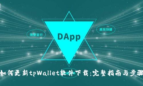 如何更新tpWallet软件下载：完整指南与步骤