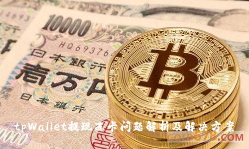 tpWallet提现冻卡问题解析及解决方案