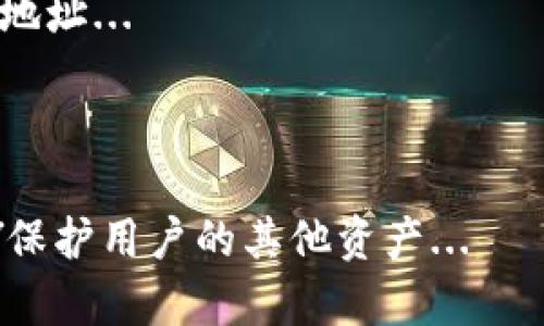 
   深入了解区块链持币地址及其重要性  / 

关键词
 guanjianci  区块链, 持币地址, 数字资产, 加密货币  /guanjianci 

什么是区块链持币地址
区块链持币地址是指在区块链网络中，用于接收、存储和管理数字资产（如比特币、以太坊等）的唯一标识符。每个持币地址都与一个公钥相对应，而公钥又与一个私钥相链接。这个结合形成了一个完整的持币地址系统，其中私钥是用户控制钱包的唯一凭证，而公钥与持币地址是公开的，可以被其他用户或系统查阅。

在区块链中，持币地址的生成是通过加密算法实现的。根据不同的区块链项目，持币地址的格式和结构也可能有所不同。例如，比特币地址通常看起来像“1A1zP1eP5QGefi2DMPTfTL5SLmv7DivfNa”，而以太坊地址则以“0x”开头，后面跟着40个字符的十六进制数。

区块链持币地址的重要性
持币地址在区块链生态系统中扮演着至关重要的角色。以下是持币地址的重要性：

1. **安全性**：持币地址通过与私钥的结合来确保安全性。只有拥有私钥的用户才能发起交易，而持币地址则是用户与外界进行交易的门户。

2. **匿名性与隐私**：区块链的特性之一是用户可以在不暴露真实身份的情况下进行交易，持币地址作为用户的身份凭证，能够保持匿名性。

3. **易用性**：持币地址可以通过生成二维码的方式进行快捷的转账，用户只需扫描二维码即可完成资产转移，降低了复杂性。

4. **透明度**：区块链技术的去中心化特性使得所有交易都可以在公共账本上进行跟踪，用户可以随时查看与持币地址相关的历史交易记录，增强了系统的透明度与信任度。

如何生成区块链持币地址
不同的区块链平台有不同的持币地址生成方法。以比特币为例，其生成过程如下：

1. **生成私钥**：使用强随机数生成器创建一个256位的随机数。这个随机数即为用户的私钥，必须妥善保管，不可泄露。

2. **生成公钥**：通过椭圆曲线数字签名算法（ECDSA）将私钥生成公钥。公钥是用户持币的公共部分，可以被他人查看。

3. **生成地址**：对公钥进行一系列的哈希处理，通过SHA-256和RIPEMD-160等算法生成一个哈希值。最后，增加校验码并以指定格式编码，生成该用户的持币地址。

持币地址的类型
持币地址的类型主要根据不同的区块链系统和技术标准有所不同：

1. **比特币地址**：比特币地址有三种主要的格式：P2PKH（以一个“1”开头的地址）、P2SH（以一个“3”开头的地址）和SegWit（以“bc1”开头的地址）。它们美观且适用于不同类型的交易场景。

2. **以太坊地址**：以太坊使用的地址是由0x开头的40个字符的十六进制数。与比特币相比，以太坊的地址支持智能合约，可以进行更复杂的交易。

3. **ERC20代币地址**：由于以太坊的智能合约功能，创建了大量的基于以太坊的ERC20代币。每种代币都有唯一的合约地址，用户通过该地址进行相应代币的交易。

如何保护你的区块链持币地址
保护区块链持币地址及其私钥是防止资产被盗取的最重要步骤：

1. **使用硬件钱包**：硬件钱包是一种最安全的存储数字资产的方法。它们在不与互联网连接的情况下保存私钥，确保安全性。

2. **多重签名地址**：设置一个多重签名的钱包地址需要多个私钥才能进行交易，增加了资产的安全性。即便一个私钥被盗，攻击者也无法完成交易。

3. **定期备份**：定期备份你的私钥或助记词，并将其保存在安全的位置，如加密的U盘或纸质文件中，防止数据丢失或设备损坏。

4. **防钓鱼攻击**：时刻警惕潜在的钓鱼攻击。确保只在官网及可信的应用程序进行交易，不要轻易点击陌生链接。

可能相关的问题
1. 区块链持币地址是怎么运作的？
持币地址的运作机制基于公钥加密系统。当用户创建一个持币地址时，系统生成公私钥对。用户的数字资产会被送到该地址。持币地址与私钥的结合确保只有持有私钥的用户才能管理这笔资产...
（此处继续扩展650字，详细描述运作过程、交易完成的流程等。）

2. 如何查看持币地址的交易历史？
区块链的交易历史是公开透明的，用户可以通过区块链浏览器查询任何持币地址的交易历史。用户只需输入该地址，浏览器就会显示所有与之相关的交易记录...
（此处继续扩展650字，提供如何使用不同区块链浏览器的步骤，举例等。）

3. 持币地址可以更改吗？
一般来说，用户的持币地址是固定的，除非用户主动创建新的地址用于接收资金。很多钱包生成新的地址以保护隐私，确保每次交易使用不同的地址...
（此处继续扩展650字，探讨地址变化的影响、私钥的管理等。）

4. 为什么要使用多个持币地址？
使用多个持币地址主要是为了加强隐私保护。通过分散资金，用户可以防止骚扰和追踪。尤其是在进行大额交易时，使用独立的地址可以有效AY保护用户的其他资产...
（此处继续扩展650字，分析使用多个地址的利弊、如何管理多个地址等。）
